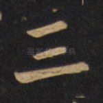 三