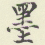 墨