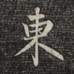 东
