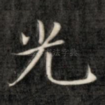光