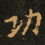 功