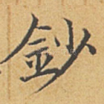钞