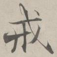 戒