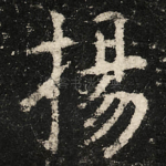 揚