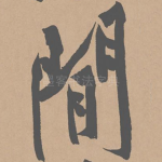 闲