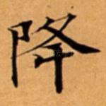 降