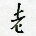 老