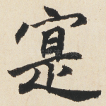 寔