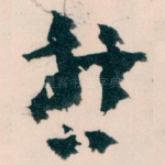 哲