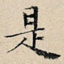 是