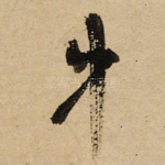 中