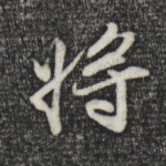 将