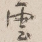 云