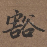 豁