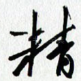 精