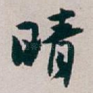 晴