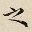 之
