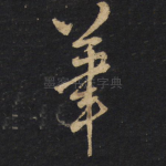 笔