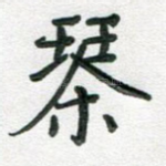 琴