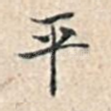 平