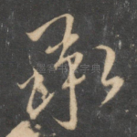 承