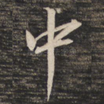 中