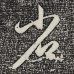 省