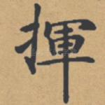 挥