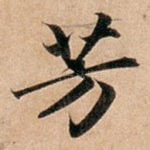 芳