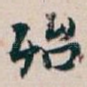 殆