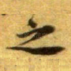 之