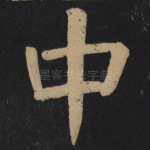 中