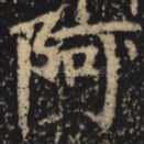 阿
