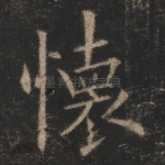 怀