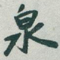 泉
