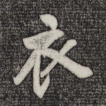 衣
