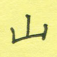 山