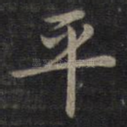 平