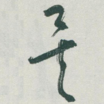 矣