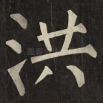 洪
