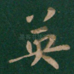 英