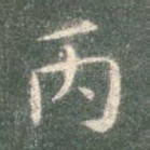 丙