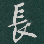 長