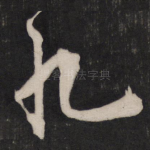 九
