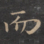 而