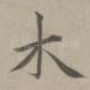 木