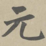 元