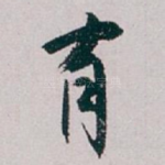 有