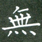 无