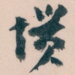 惯